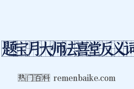 题宝月大师法喜堂反义词是什么意思的图片